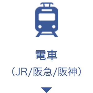 電車をご利用の方