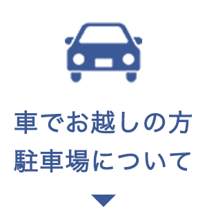 車の駐車場について