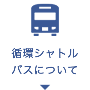 循環シャトルバス