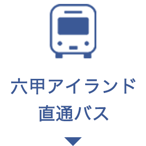 六甲アイランド直行バス