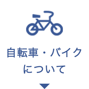 自転車バイクについて