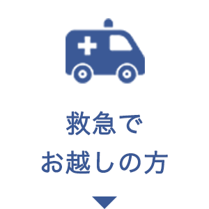 救急でお越しの方
